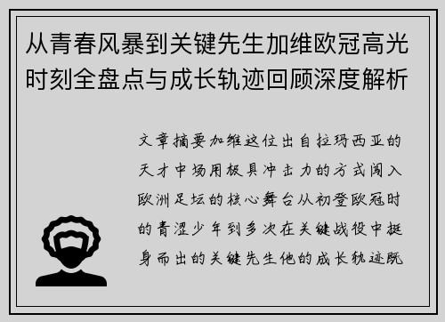 从青春风暴到关键先生加维欧冠高光时刻全盘点与成长轨迹回顾深度解析