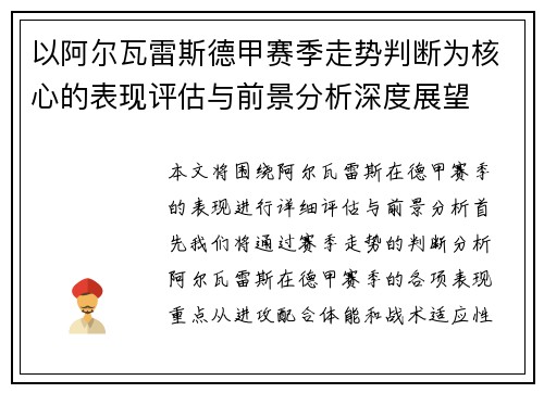 以阿尔瓦雷斯德甲赛季走势判断为核心的表现评估与前景分析深度展望 以阿尔瓦雷斯德甲赛季走势判断为核心的表现评估与前景分析深度展望