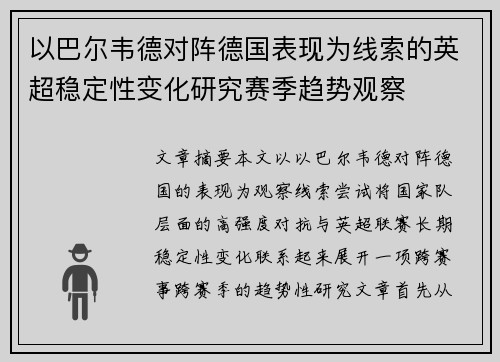 以巴尔韦德对阵德国表现为线索的英超稳定性变化研究赛季趋势观察 以巴尔韦德对阵德国表现为线索的英超稳定性变化研究赛季趋势观察