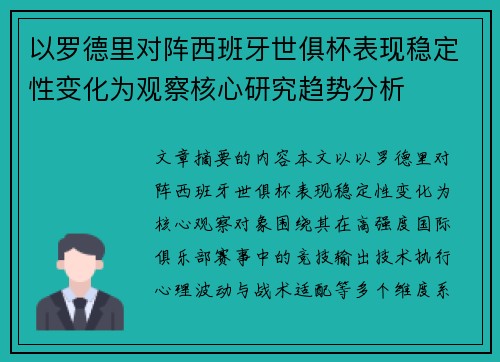以罗德里对阵西班牙世俱杯表现稳定性变化为观察核心研究趋势分析 以罗德里对阵西班牙世俱杯表现稳定性变化为观察核心研究趋势分析
