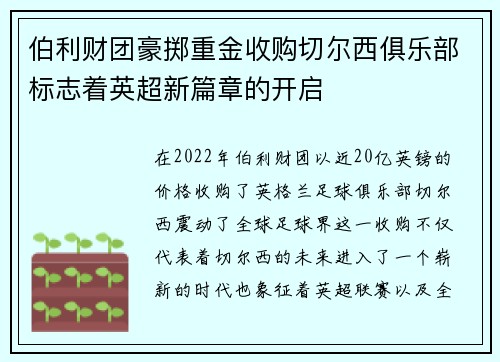 伯利财团豪掷重金收购切尔西俱乐部标志着英超新篇章的开启