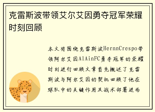 克雷斯波带领艾尔艾因勇夺冠军荣耀时刻回顾 克雷斯波带领艾尔艾因勇夺冠军荣耀时刻回顾