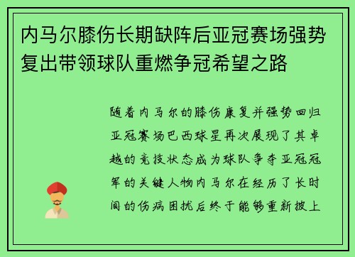 内马尔膝伤长期缺阵后亚冠赛场强势复出带领球队重燃争冠希望之路 内马尔膝伤长期缺阵后亚冠赛场强势复出带领球队重燃争冠希望之路