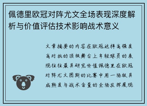 佩德里欧冠对阵尤文全场表现深度解析与价值评估技术影响战术意义