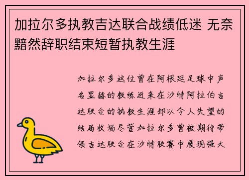 加拉尔多执教吉达联合战绩低迷 无奈黯然辞职结束短暂执教生涯