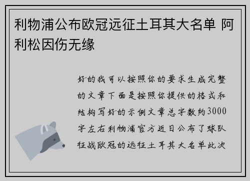 利物浦公布欧冠远征土耳其大名单 阿利松因伤无缘