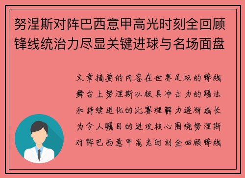 努涅斯对阵巴西意甲高光时刻全回顾锋线统治力尽显关键进球与名场面盘点 努涅斯对阵巴西意甲高光时刻全回顾锋线统治力尽显关键进球与名场面盘点