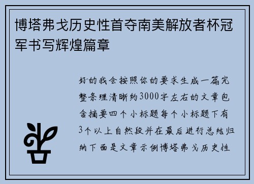 博塔弗戈历史性首夺南美解放者杯冠军书写辉煌篇章 博塔弗戈历史性首夺南美解放者杯冠军书写辉煌篇章