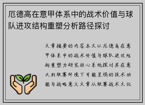 厄德高在意甲体系中的战术价值与球队进攻结构重塑分析路径探讨