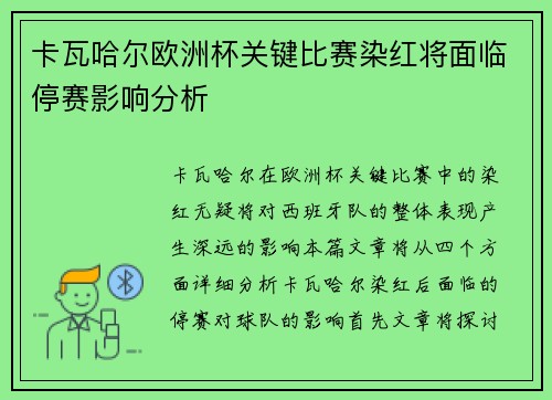 卡瓦哈尔欧洲杯关键比赛染红将面临停赛影响分析
