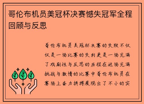 哥伦布机员美冠杯决赛憾失冠军全程回顾与反思 哥伦布机员美冠杯决赛憾失冠军全程回顾与反思
