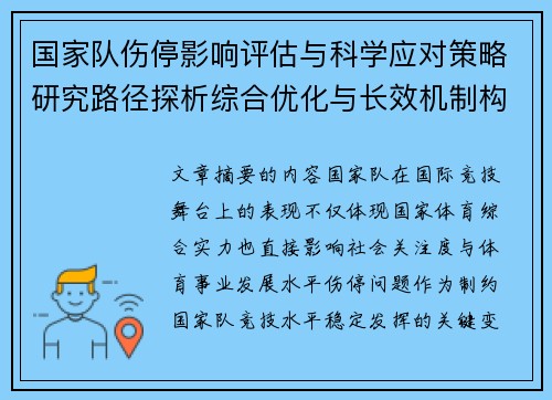国家队伤停影响评估与科学应对策略研究路径探析综合优化与长效机制构建 国家队伤停影响评估与科学应对策略研究路径探析综合优化与长效机制构建