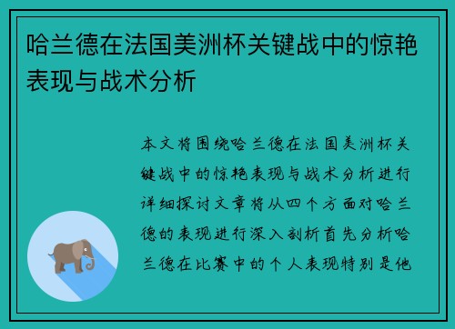 哈兰德在法国美洲杯关键战中的惊艳表现与战术分析 哈兰德在法国美洲杯关键战中的惊艳表现与战术分析