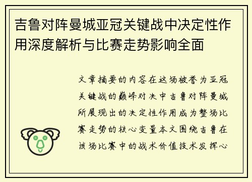 吉鲁对阵曼城亚冠关键战中决定性作用深度解析与比赛走势影响全面