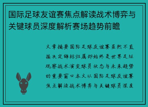 国际足球友谊赛焦点解读战术博弈与关键球员深度解析赛场趋势前瞻