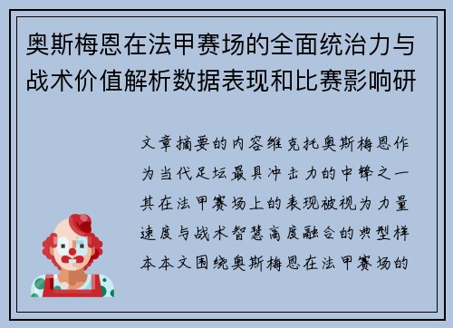 奥斯梅恩在法甲赛场的全面统治力与战术价值解析数据表现和比赛影响研究