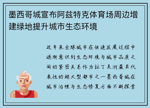 墨西哥城宣布阿兹特克体育场周边增建绿地提升城市生态环境