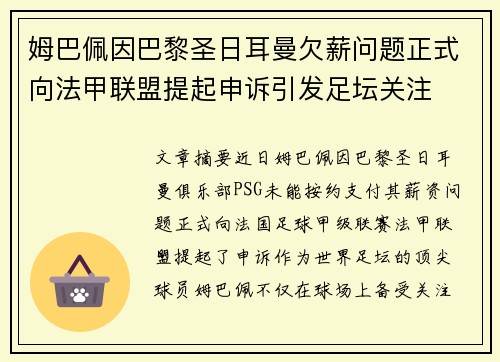 姆巴佩因巴黎圣日耳曼欠薪问题正式向法甲联盟提起申诉引发足坛关注
