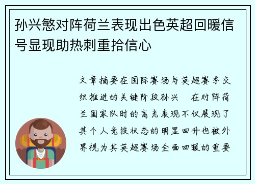 孙兴慜对阵荷兰表现出色英超回暖信号显现助热刺重拾信心