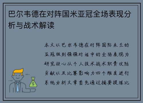 巴尔韦德在对阵国米亚冠全场表现分析与战术解读