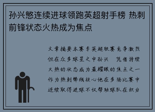 孙兴慜连续进球领跑英超射手榜 热刺前锋状态火热成为焦点