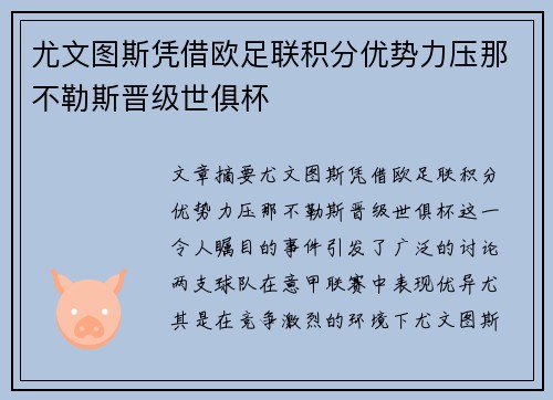 尤文图斯凭借欧足联积分优势力压那不勒斯晋级世俱杯 尤文图斯凭借欧足联积分优势力压那不勒斯晋级世俱杯