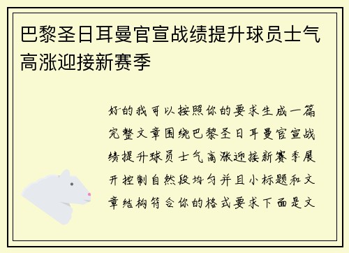 巴黎圣日耳曼官宣战绩提升球员士气高涨迎接新赛季 巴黎圣日耳曼官宣战绩提升球员士气高涨迎接新赛季