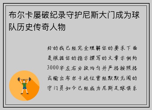 布尔卡屡破纪录守护尼斯大门成为球队历史传奇人物