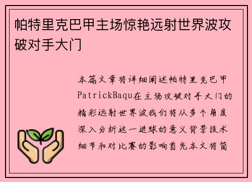 帕特里克巴甲主场惊艳远射世界波攻破对手大门