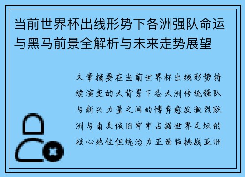 当前世界杯出线形势下各洲强队命运与黑马前景全解析与未来走势展望 当前世界杯出线形势下各洲强队命运与黑马前景全解析与未来走势展望