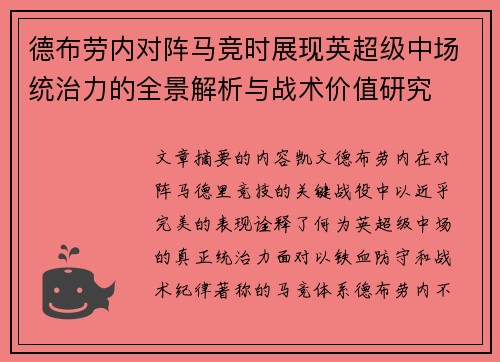 德布劳内对阵马竞时展现英超级中场统治力的全景解析与战术价值研究 德布劳内对阵马竞时展现英超级中场统治力的全景解析与战术价值研究