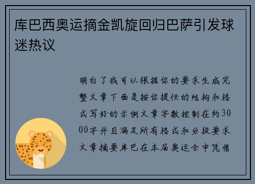 库巴西奥运摘金凯旋回归巴萨引发球迷热议
