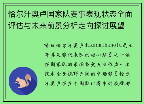 恰尔汗奥卢国家队赛事表现状态全面评估与未来前景分析走向探讨展望 恰尔汗奥卢国家队赛事表现状态全面评估与未来前景分析走向探讨展望