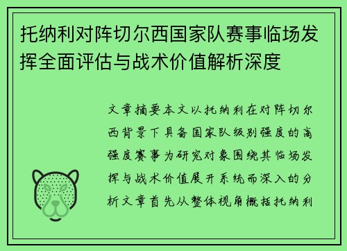 托纳利对阵切尔西国家队赛事临场发挥全面评估与战术价值解析深度