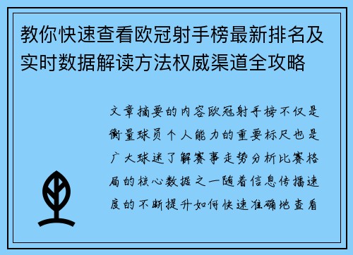 教你快速查看欧冠射手榜最新排名及实时数据解读方法权威渠道全攻略
