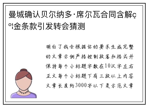 曼城确认贝尔纳多·席尔瓦合同含解约金条款引发转会猜测