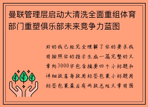 曼联管理层启动大清洗全面重组体育部门重塑俱乐部未来竞争力蓝图