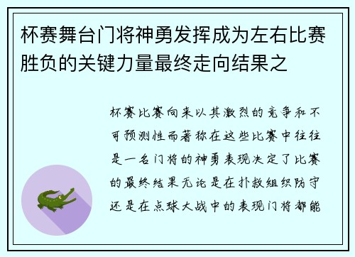 杯赛舞台门将神勇发挥成为左右比赛胜负的关键力量最终走向结果之 杯赛舞台门将神勇发挥成为左右比赛胜负的关键力量最终走向结果之