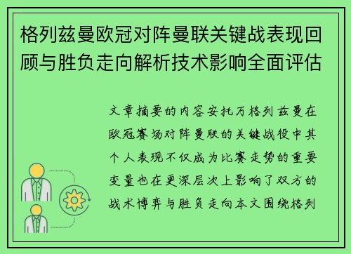 格列兹曼欧冠对阵曼联关键战表现回顾与胜负走向解析技术影响全面评估