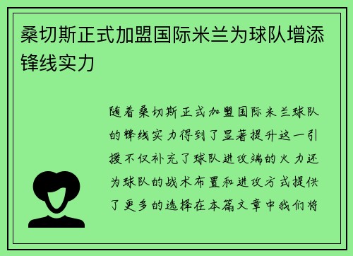 桑切斯正式加盟国际米兰为球队增添锋线实力