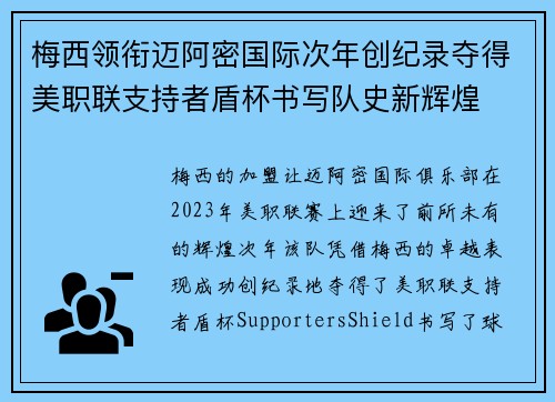 梅西领衔迈阿密国际次年创纪录夺得美职联支持者盾杯书写队史新辉煌 梅西领衔迈阿密国际次年创纪录夺得美职联支持者盾杯书写队史新辉煌