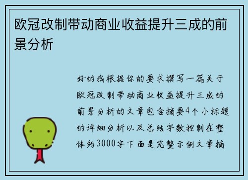 欧冠改制带动商业收益提升三成的前景分析 欧冠改制带动商业收益提升三成的前景分析