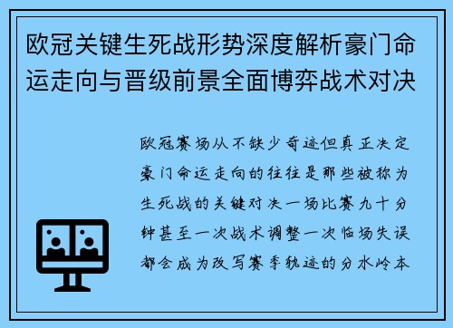 欧冠关键生死战形势深度解析豪门命运走向与晋级前景全面博弈战术对决临场变数