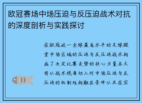 欧冠赛场中场压迫与反压迫战术对抗的深度剖析与实践探讨 欧冠赛场中场压迫与反压迫战术对抗的深度剖析与实践探讨