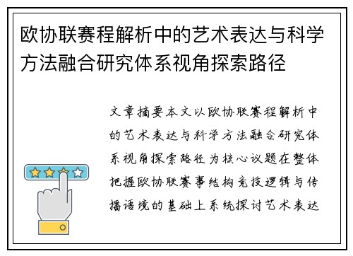 欧协联赛程解析中的艺术表达与科学方法融合研究体系视角探索路径