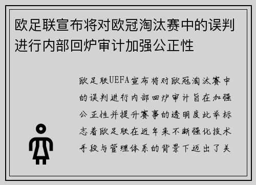 欧足联宣布将对欧冠淘汰赛中的误判进行内部回炉审计加强公正性 欧足联宣布将对欧冠淘汰赛中的误判进行内部回炉审计加强公正性