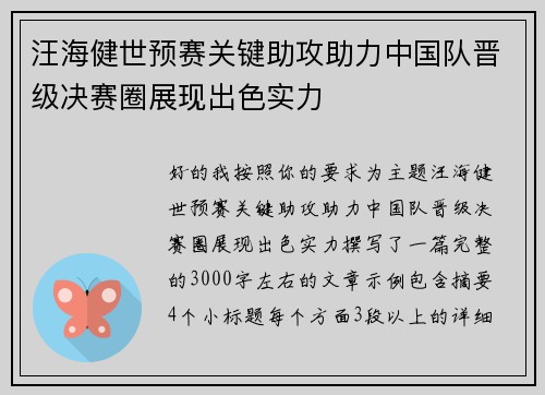 汪海健世预赛关键助攻助力中国队晋级决赛圈展现出色实力