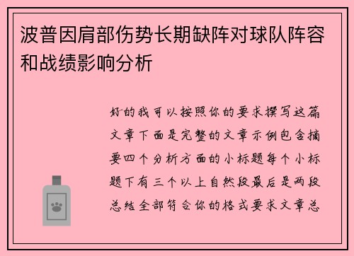 波普因肩部伤势长期缺阵对球队阵容和战绩影响分析