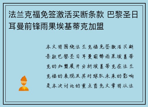 法兰克福免签激活买断条款 巴黎圣日耳曼前锋雨果埃基蒂克加盟 法兰克福免签激活买断条款 巴黎圣日耳曼前锋雨果埃基蒂克加盟