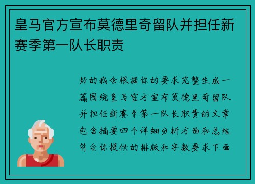 皇马官方宣布莫德里奇留队并担任新赛季第一队长职责 皇马官方宣布莫德里奇留队并担任新赛季第一队长职责
